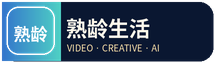熟龄生活